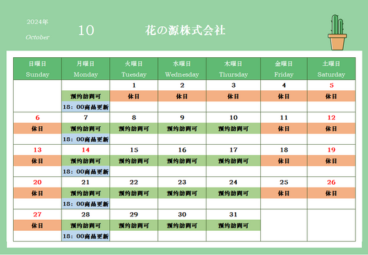 2024年10月カレンダー
